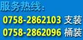 ߣ0758-2862083Ͱװ0758-2862096֧װ